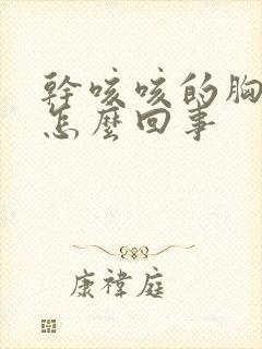 干咳咳的胸口疼怎么回事