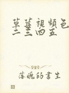 草莓视频色版一二三四五