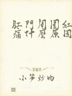 肛门周围红肿疼痛什么原因引起的