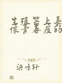 生殖器上长了个像青春痘的东西