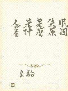 人老是失眠睡不着什么原因