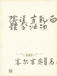 阴道有乳白色液体分泌物