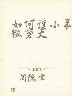 如何让小弟弟变粗变大