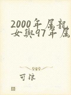 2000年属龙女与97年属牛男相配吗