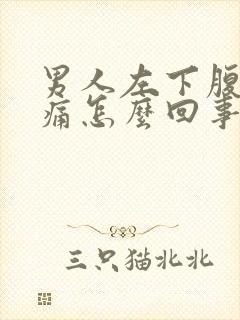 男人左下腹部疼痛怎么回事