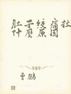 肚子绞痛拉出血什么原因