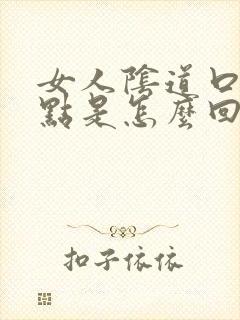 女人阴道口长红点是怎么回事怎么办封面