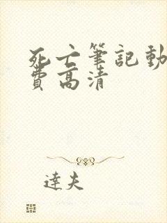 死亡笔记动漫免费高清