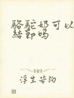 骆驼奶可以去肺结节吗