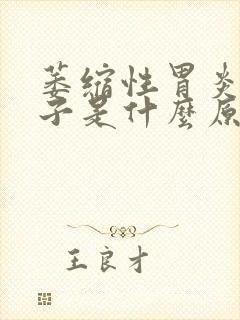 萎缩性胃炎拉肚子是什么原因