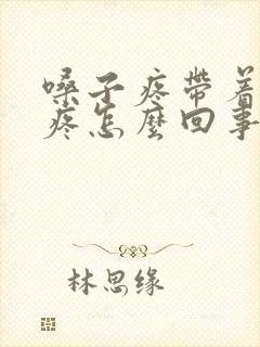 嗓子疼带着耳朵疼怎么回事