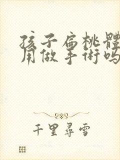 孩子扁桃体肥大用做手术吗