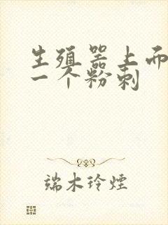 生殖器上面长了一个粉刺