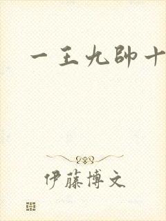 一王九帅十二宫封面