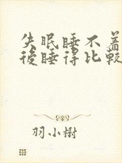 失眠睡不着喝酒后睡得比较快封面