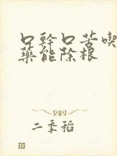 口干口苦吃什么药能除根