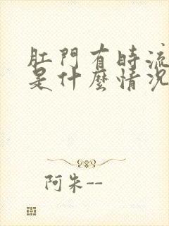 肛门有时流粘液是什么情况