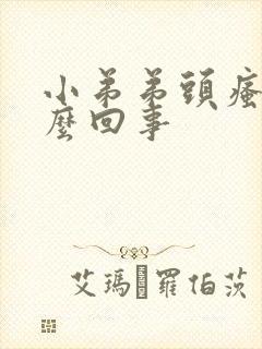 小弟弟头瘙痒怎么回事封面