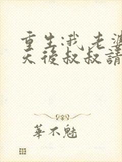 重生:我老婆是天后叔叔请放开我