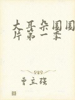 大耳朵图图动画片第一季