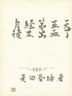 月经第五天同房后又出血了