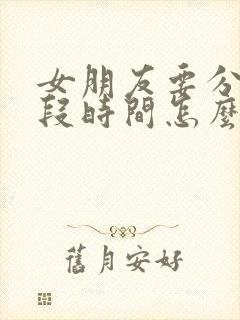 女朋友要分开一段时间怎么挽回