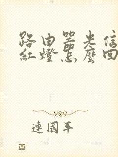 路由器光信号闪红灯怎么回事