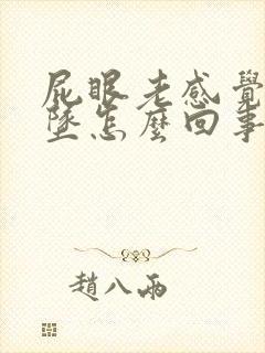 屁眼老感觉往下坠怎么回事