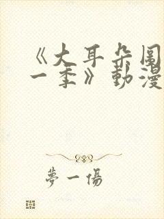 《大耳朵图图第一季》动漫