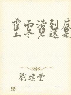 霍雨浩到底喜欢王冬儿还是王秋儿