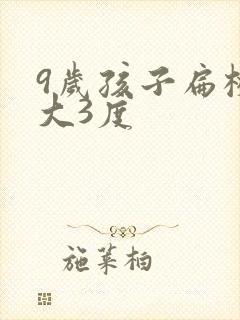 9岁孩子扁桃体大3度