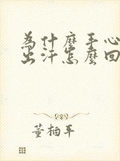 为什么手心老是出汗怎么回事女生