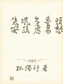 失眠多梦烦躁不安焦虑易怒吃什么西药封面