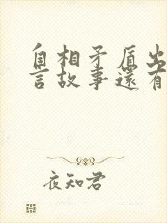 自相矛盾出自寓言故事还有哪些