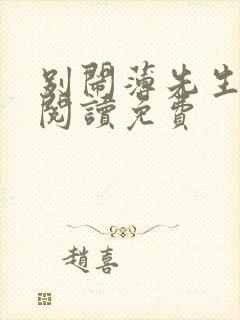 别闹薄先生免费阅读免费