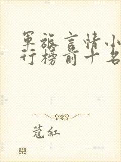 军旅言情小说排行榜前十名