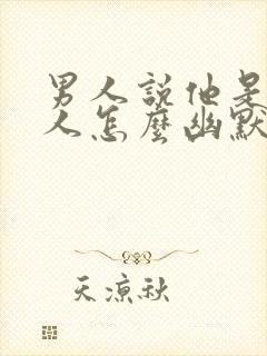 男人说他是老实人怎么幽默回复