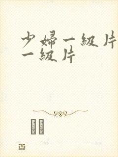 少妇一级片黄色一级片封面