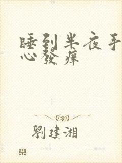 睡到半夜手心脚心发痒