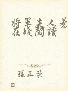 将军夫人惹不得在线阅读