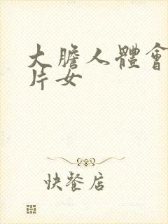 大胆人体会艺图片女