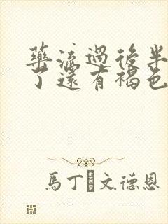 药流过后半个月了还有褐色的分泌物