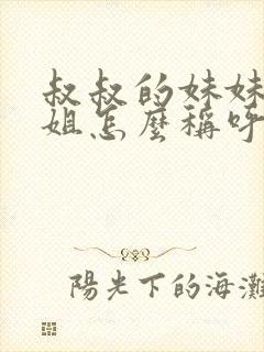 叔叔的妹妹或姐姐怎么称呼