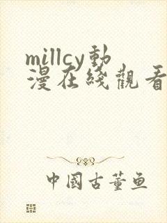 millcy动漫在线观看免费