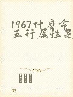 1967什么命五行属性是什么