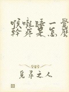 喉咙睡一觉起来干疼是怎么回事封面