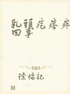 乳头疙瘩疼怎么回事