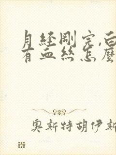 月经刚完,白带有血丝怎么回事