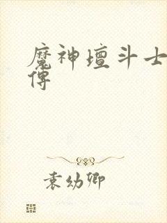 魔神坛斗士铠真传