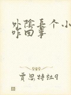 外阴长个小疙瘩咋回事